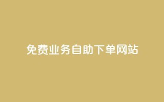 免费业务自助下单网站 - 自助下单网站：免费业务轻松搞定!