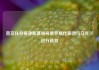 普京任命梅津斯基领导俄罗斯代表团与乌克兰进行谈判