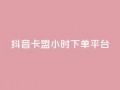 抖音卡盟24小时下单平台,空间业务下单24小时 - 2023QQ自助下单入口 - 黑科技免费开户口qq