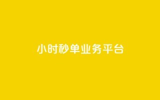 ks24小时秒单业务平台 - ks24小时秒单业务平台—让你轻松秒单!