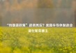 “特朗普政策”适得其反？美国半导体制造业潜在繁荣蒙尘