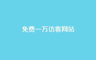 qq免费一万访客网站 - 免费获取一万访客的QQ网站方法!