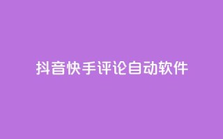 抖音快手评论自动软件 - 抖音快手评论自动化工具揭秘！