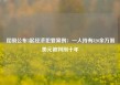 昆明公布3起经济犯罪案例：一人持有820余万假美元被判刑十年