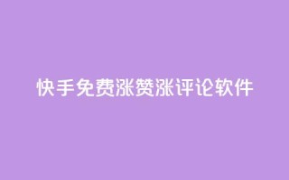 快手免费涨赞涨评论软件 - 快手免费赞助增长工具：提升您的视频赞数和评论数量!
