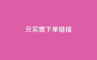 dy1元买赞下单链接 - 1元购买点赞的便捷通道揭秘  !