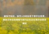 刷快手粉丝，快手24小时在线下单平台免费，刷快手粉丝的策略与技巧亿乐社区低价自营货源站