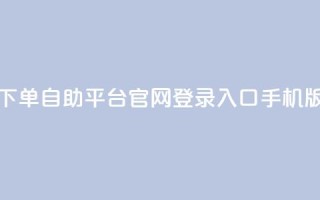 qq下单自助平台官网登录入口手机版 - 移动版QQ自助平台登录入口指南！