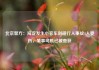 北京警方：海淀发生小客车刮碰行人事故4人受伤，肇事司机已被查获