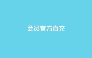 qq会员官方直充 - qq会员官方直充服务便捷体验提升指南!