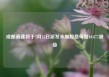 成都高速将于7月15日派发末期股息每股10.877港仙
