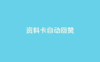 QQ资料卡自动回赞 - QQ资料卡自动点赞功能揭秘与使用技巧！