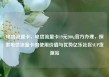 电信流量卡，电信流量卡19元200g官方办理，探索电信流量卡的使用价值与优势亿乐社区SUP货源站