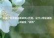 学者三年实地调查被判AI代笔，论文AI率检测如何避免“误伤”