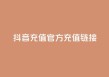 抖音充值官方充值链接 - 抖音官方充值入口及操作指南!