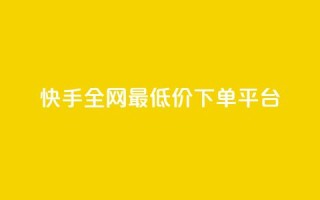 快手全网最低价下单平台 - 快手下单最低价平台'seo助手'!