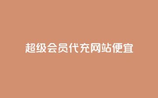 qq超级会员代充网站便宜 - 便宜代充QQ超级会员服务站!