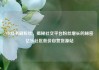 小红书刷粉丝，揭秘社交平台粉丝增长的秘密亿乐社区低价自营货源站