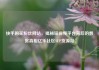 快手购买粉丝网站，揭秘短视频平台背后的数据真相亿乐社区SUP货源站