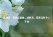 国防部：赖清德歪曲二战历史，背叛民族令人不齿