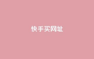 快手买call网址 - 快手购买呼叫服务网址！
