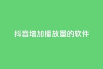 抖音增加播放量的软件 - 如何提高抖音视频播放量？!