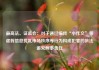 最高法、证监会：对于通过编传“小作文”等虚假信息扰乱市场秩序等行为构成犯罪的依法追究刑事责任