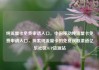纯流量卡免费申请入口，中国移动纯流量卡免费申请入口，探索纯流量卡的免费获取渠道亿乐社区SUP货源站