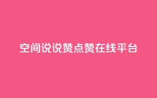 qq空间说说赞点赞在线平台 - qq空间点赞赞赞：免费在线点赞平台！