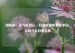 国防部：菲方应停止一切侵权挑衅危险举动，否则只会自食苦果