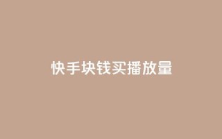 快手1块钱买播放量 - 快手1元购买播放量攻略！