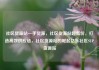社区货源站一手货源，社区货源站超低价，打造高效供应链，社区货源站的崛起亿乐社区SUP货源站
