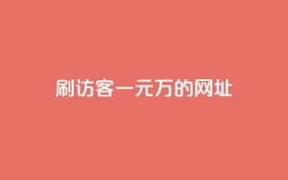 qq刷访客一元10万的网址 - 一个元就能获得10万访客的网址，你值得拥有！!