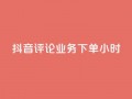 抖音评论业务下单24小时,抖音24小时自助点赞下单 - 快手24小时在线下单平台免费 - 抖音推广怎么收费