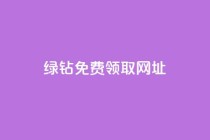 qq绿钻免费领取网址 - qq绿钻免费领取，抢先免费体验绿钻，尊享特权!