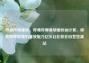 哔哩哔哩播放，哔哩哔哩播放量收益计算，探索哔哩哔哩的播放魅力亿乐社区低价自营货源站