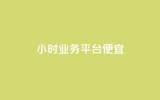 qq24小时qq业务平台便宜 - QQ24小时业务平台低价服务大全！