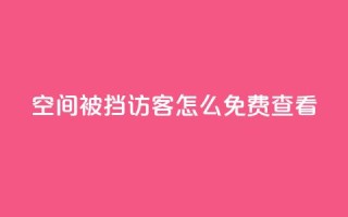 qq空间被挡访客怎么免费查看 - 免费查看被禁止访客的QQ空间访客记录!