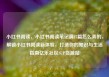 小红书阅读，小红书阅读笔记满15篇怎么弄的，解锁小红书阅读新体验，打造你的知识与生活指南亿乐社区SUP货源站
