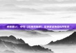 免签国+1，中乌（兹别克斯坦）互免签证协定6月生效