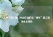 从200元到25元！肺炎疫苗价格“腰斩”背后的行业生死局