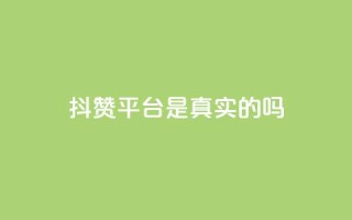 抖赞平台是真实的吗 - 抖赞平台靠谱吗？真实用户经验揭秘!