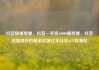 抖音刷播放量，抖音一毛钱10000播放量，抖音流量提升的秘密武器亿乐社区SUP货源站