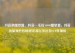 抖音刷播放量，抖音一毛钱10000播放量，抖音流量提升的秘密武器亿乐社区SUP货源站