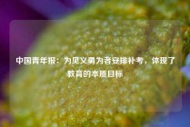 中国青年报：为见义勇为者安排补考，体现了教育的本质目标