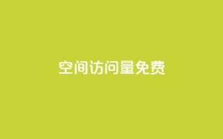 空间访问量50000免费 - 免费获得50000人次网站访问量的方法!