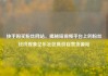 快手购买粉丝网站，揭秘短视频平台上的粉丝经济现象亿乐社区低价自营货源站