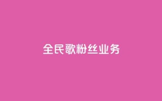 全民k歌粉丝业务 - 全民K歌如何吸引更多粉丝？!