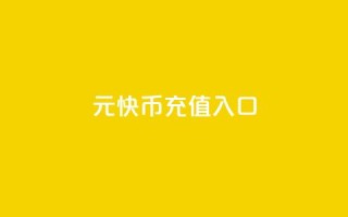 1元10快币充值入口 - 1元充值即可获得10快币，立即享受快捷入口！!