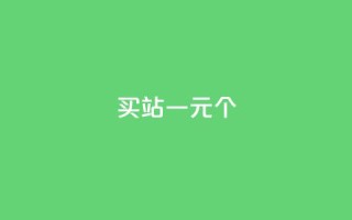 ks买站一元100个 - 一元购买100个KS网站的全攻略!